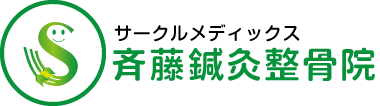 斉藤鍼灸整骨院