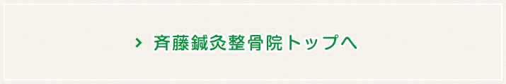 斉藤鍼灸整骨院のトップページへ