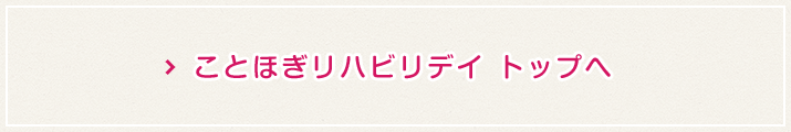 ことほぎリハビリデイのトップページへ