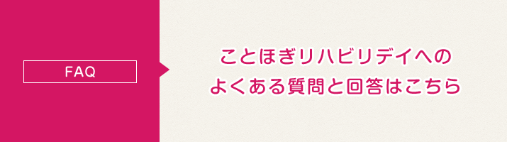 ことほぎリハビリデイのよくある質問はこちら