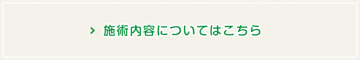 施術案内へ