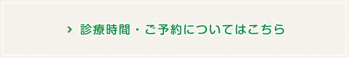 診療時間、予約についてへ